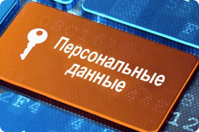 Обработка персональных данных и выполнение требований Роскомнадзора