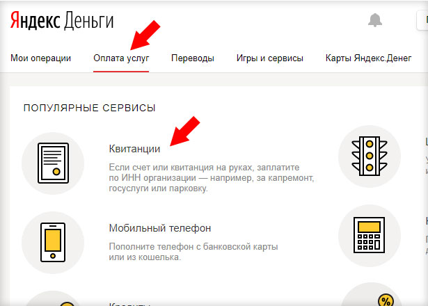 Яндекс деньги - оплата по квитанции