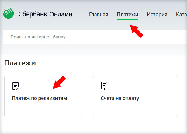 Сбербанк - платеж по реквизитам