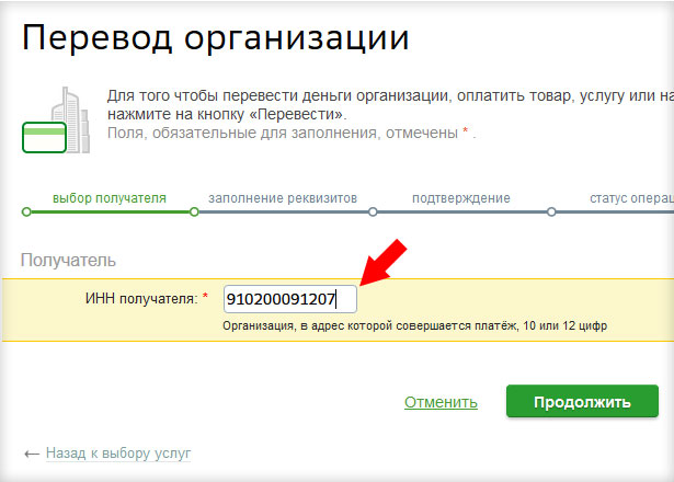 Сбербанк - ввод ИНН910200091207