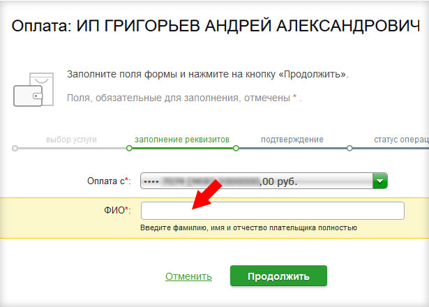 Сбербанк - ввод ФИО плательщика